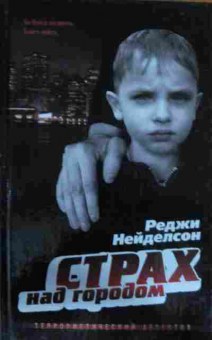 Книга Нейделсон Р. Страх над городом, 11-14252, Баград.рф